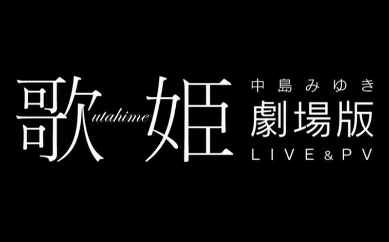 中岛美雪 LIVE&PV「歌姫 剧场版」哔哩哔哩bilibili