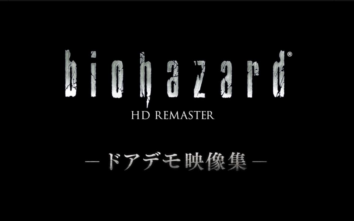 [图]PS3 Biohazard HD REMASTER 开门视频 BH-HD_DoorDemo