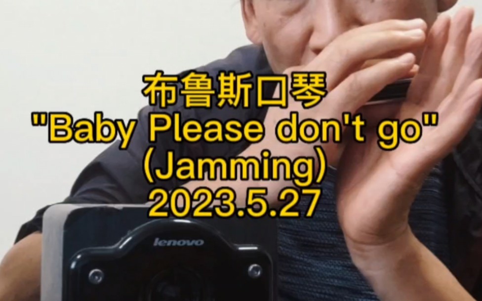 布鲁斯口琴(jamming)#口琴 #布鲁斯口琴 #蓝调口琴#jamming #babaypleasedontgo哔哩哔哩bilibili