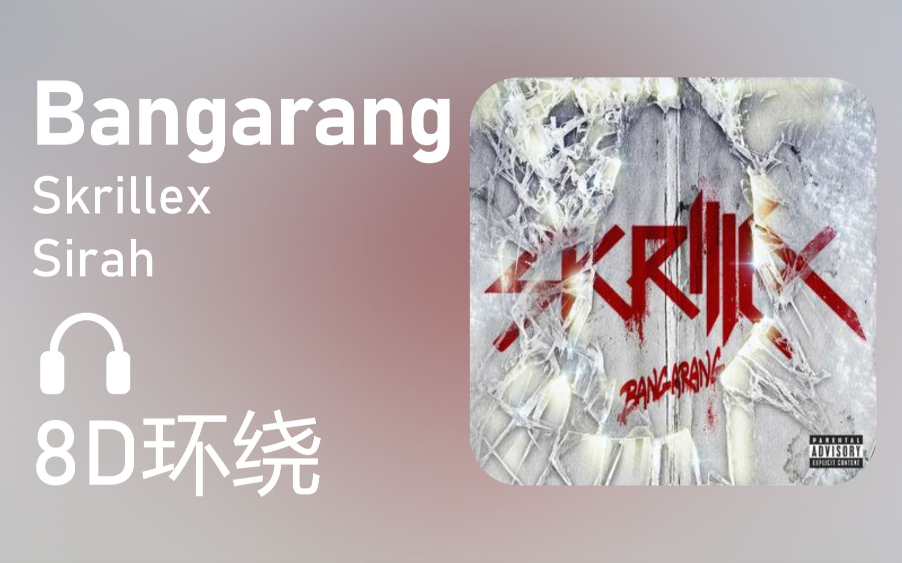 [图]【8D环绕】《Bangarang》-Skrillex/Sirah 第391期