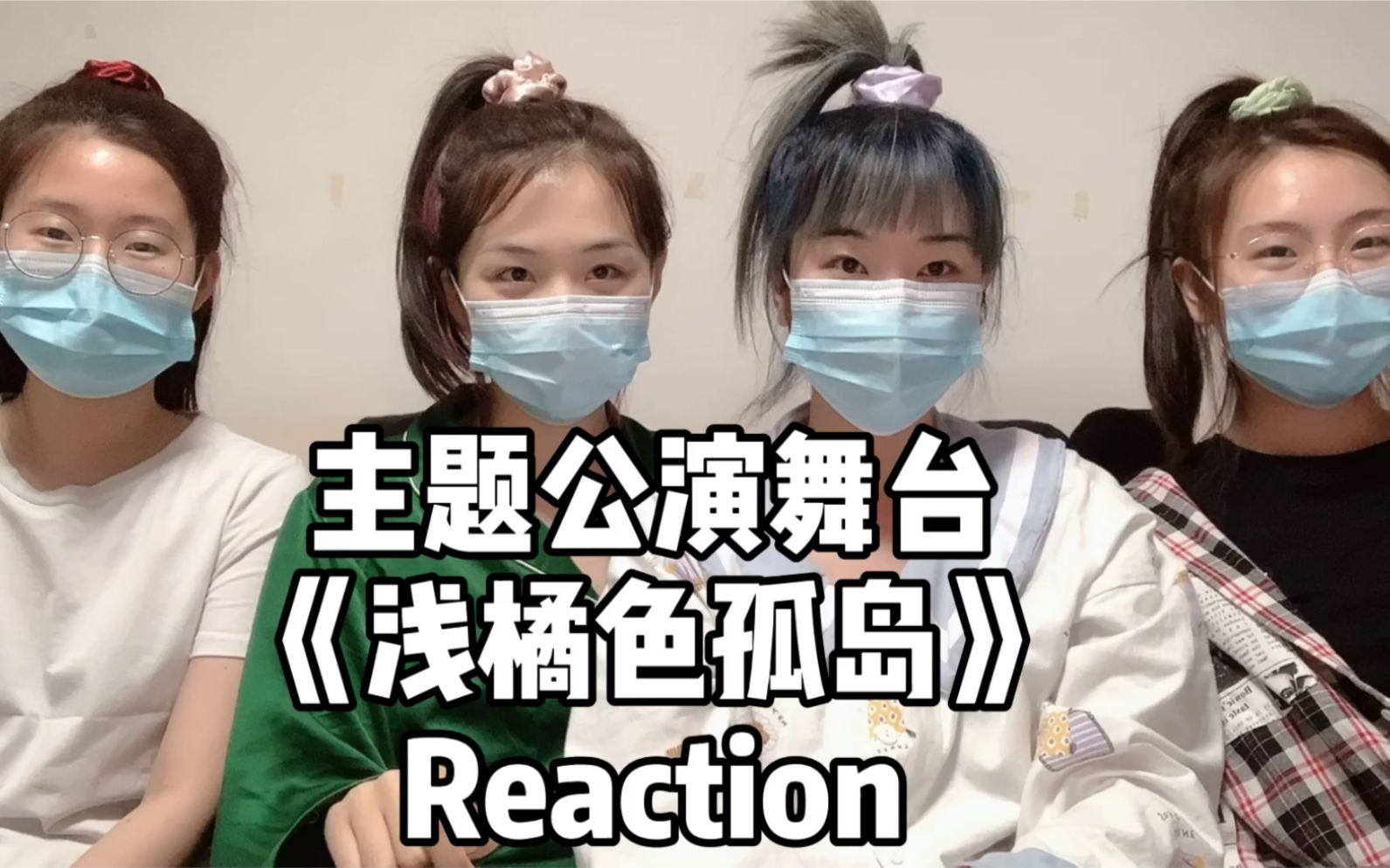 【婧】Reaction 主题公演舞台《浅橘色孤岛》 张钰/许馨文/徐紫茵/段艺璇/宋昕冉/戴燕妮/左卓 vocal组太勾人啊啊啊啊!哔哩哔哩bilibili