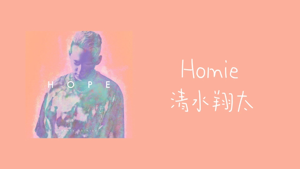 〔推歌〕|Homie清水翔太哔哩哔哩bilibili