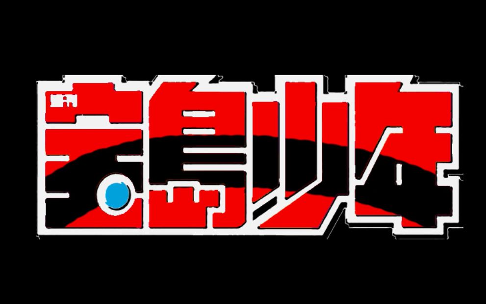 【东立周刊】宝岛少年 2019封面集_哔哩哔哩 (゜-゜)つロ 干杯~-bili