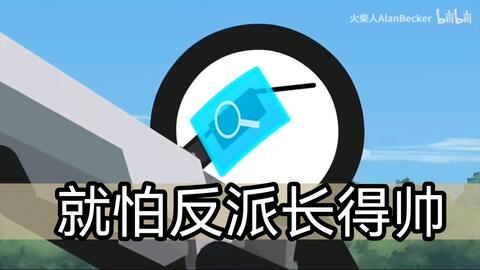 ALAN BECKER Stickman] Authorized meme - BiliBili