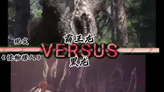 娱乐论战:霸王龙vs黑龙(有实战)