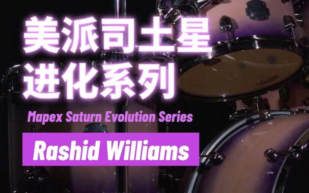 【MAPEX美派司】 土星进化系列官方介绍 (Mapex Saturn Evolution Series)哔哩哔哩bilibili