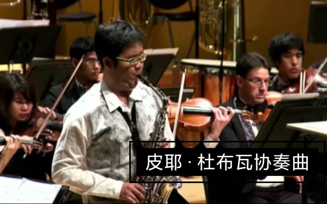 [图]【萨克斯】皮耶·杜布瓦协奏曲Concerto pour saxophone alto et orchestra by Pierre Max Dubois