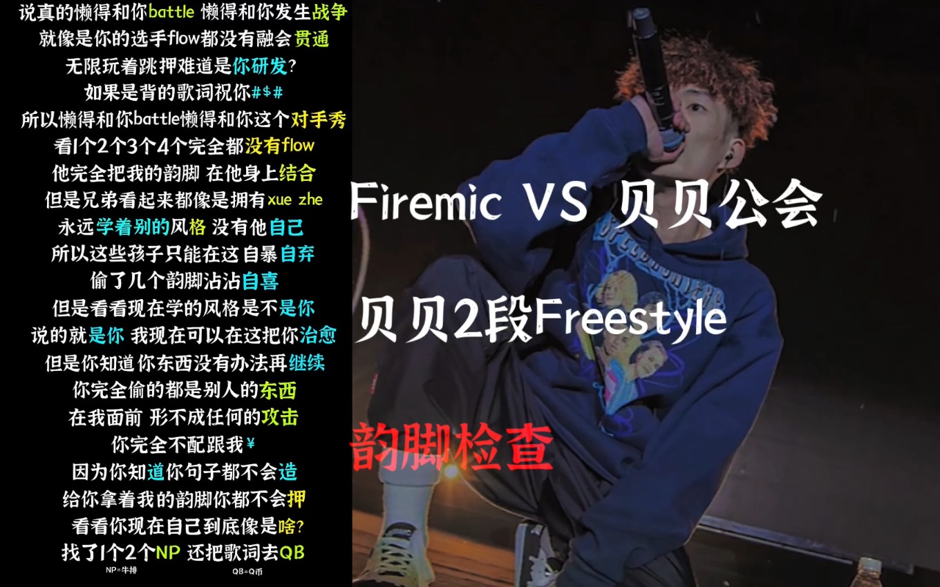 【韵脚检查】YY早期贝贝freestyle就这么强了?Firemic VS 贝贝公会Battle 贝贝段落—“但是看看现在学的风格是不是你!”哔哩哔哩bilibili