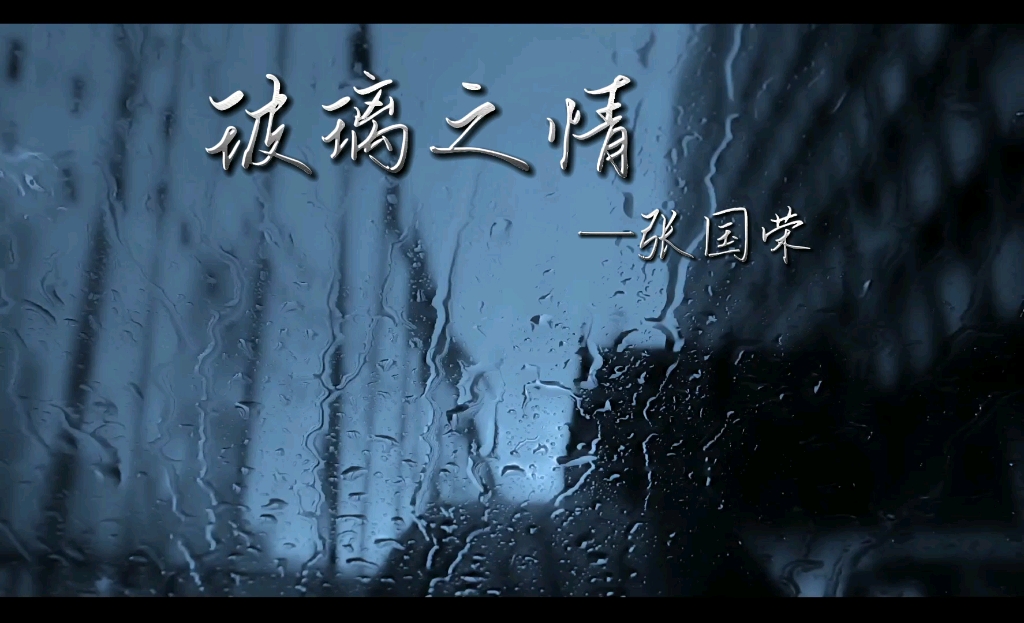 张国荣玻璃之情翻唱