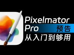 Tải video: Pixelmator Pro 从入门到够用 预告