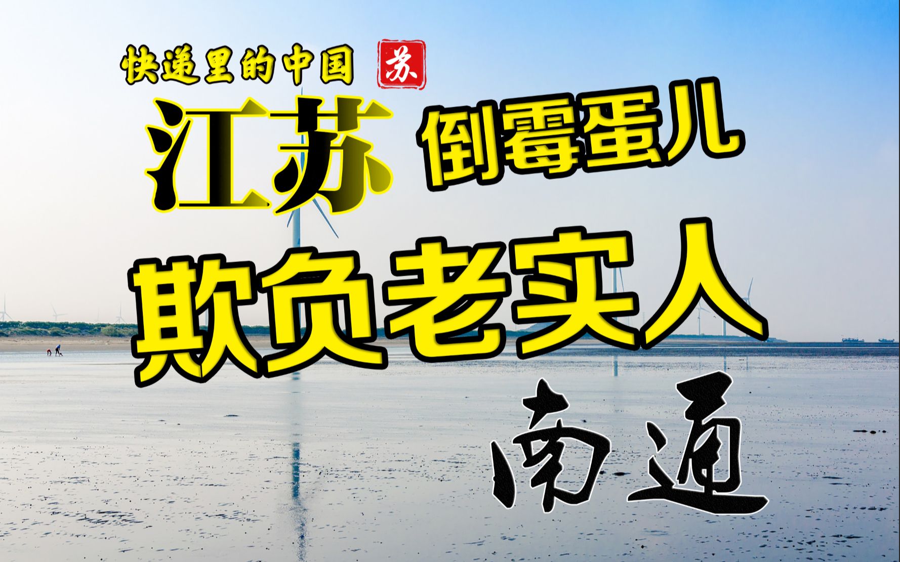 没惹过任何人但依然倒霉 快递里的中国江苏 南通哔哩哔哩bilibili