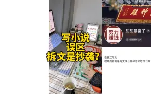 Download Video: 小说作者拆文，好听点叫拆文，难听点其实就是抄袭？