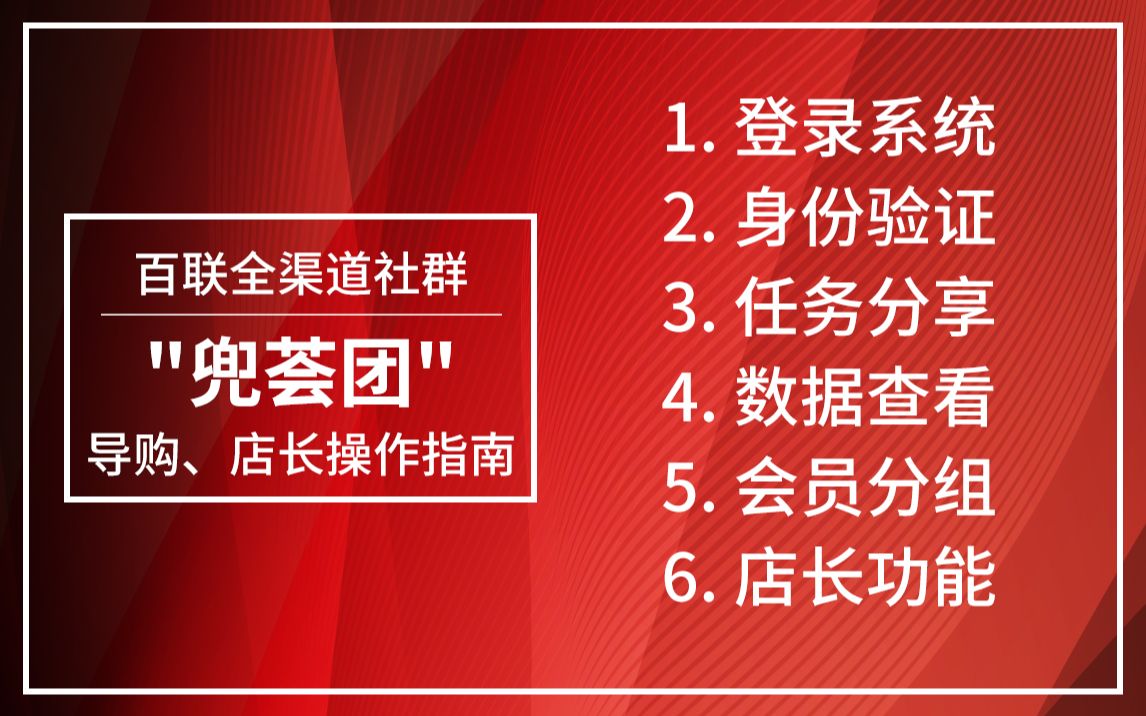 百联全渠道社群＂兜荟团＂导购、店长(手机端)操作指南哔哩哔哩bilibili