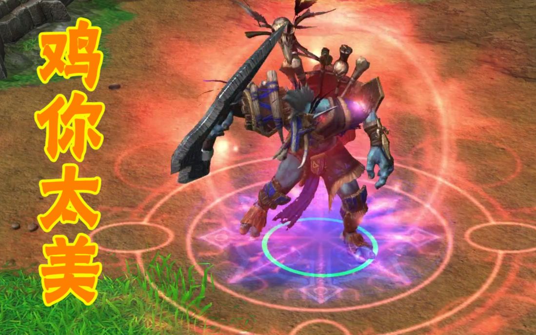 魔兽争霸3重制版的暗影猎手小y灵魂演绎《只因你太美》,一切只因鸡你