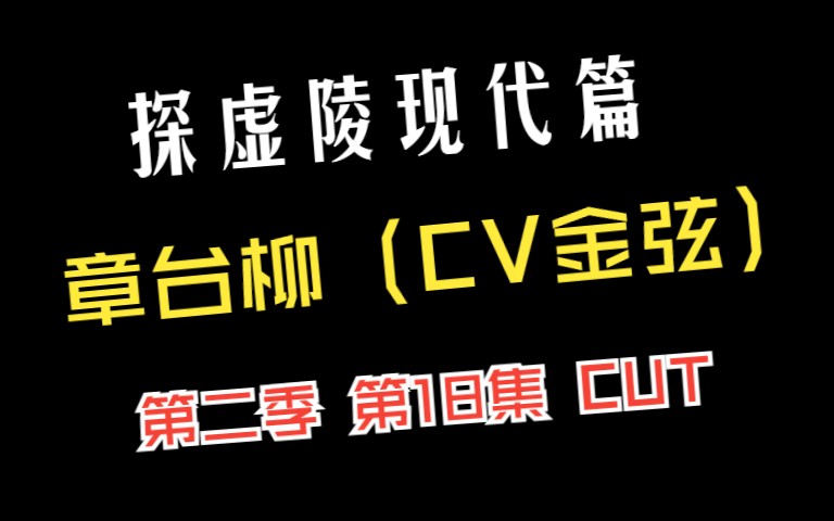 《探虚陵现代篇》第二季ⷧ쬥八集:生死相随(章台柳:金弦)阿音忘了我不要紧,其实对有些人来说,忘记是世界上最幸福的事情,不会痛苦,也不会悲...