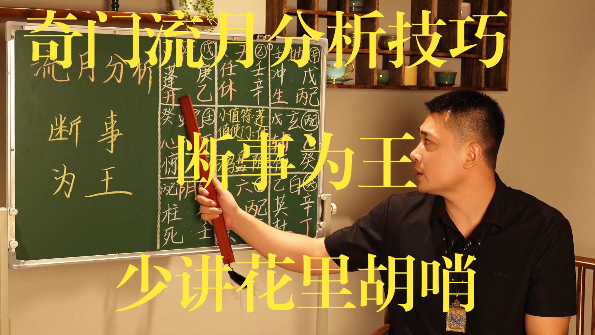 【鸿川说奇门】实用的流月分析技巧，断事为王