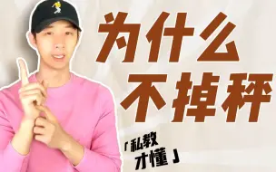 Download Video: 减肥不掉秤的真实原因！越减越胖？高效解决