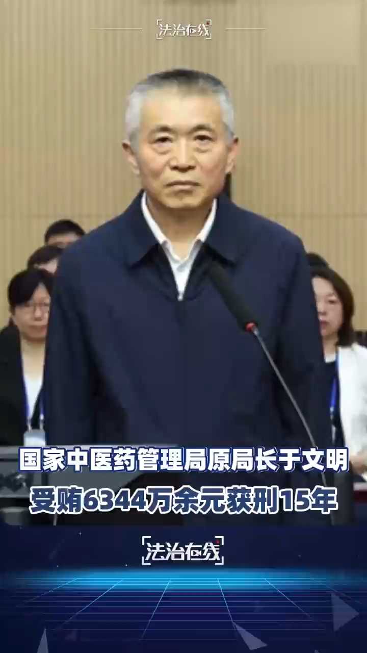 受贿6344万 国家中医药管理局原局长于文明一审获刑十五年
