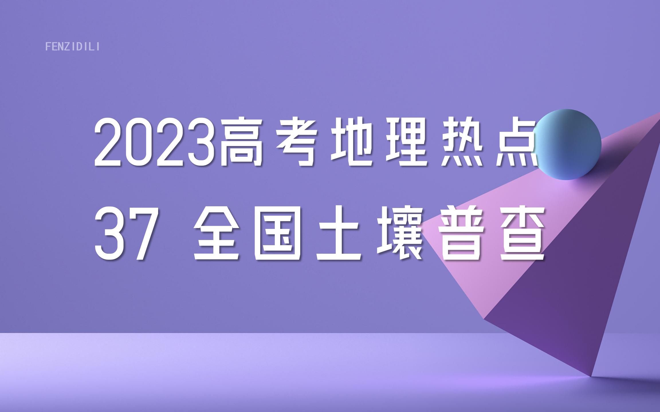 2023氛子地理丨高考热点37 全国土壤普查哔哩哔哩bilibili