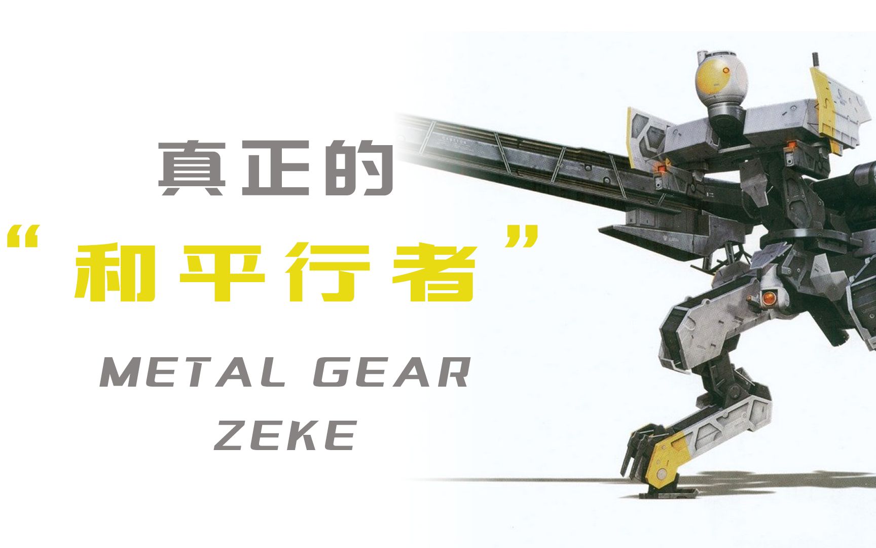 [图]真正的“和平行者”——Metal Gear ZEKE 【MGS机设档案馆 05】