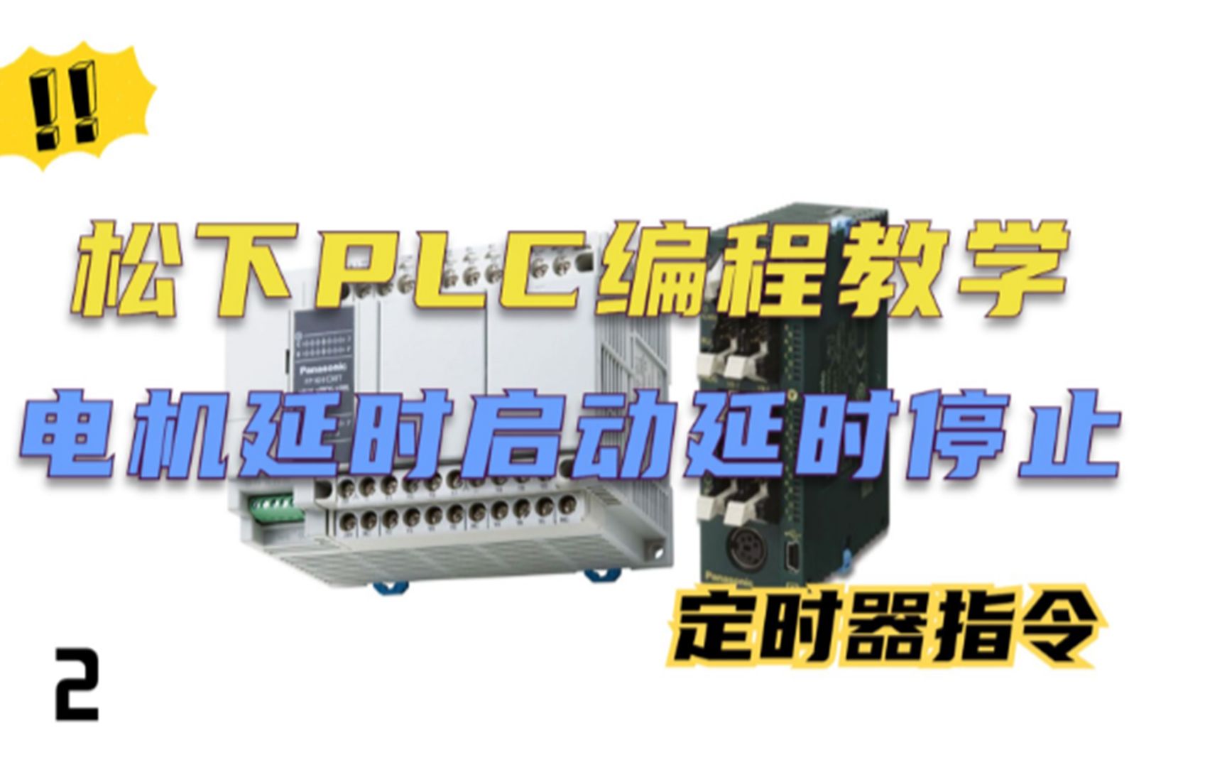 零基础入门PLC编程100例第2例:定时器的应用(plc编程实现电机延时启动延时停止)哔哩哔哩bilibili