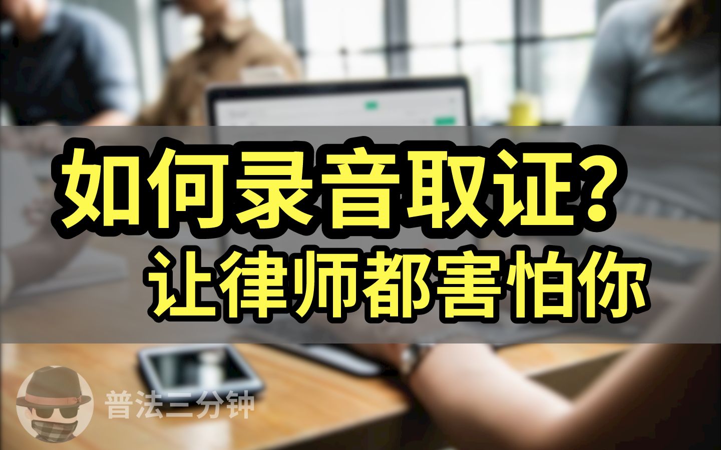 学会这样录音取证,让资深律师都害怕你【一个凡老师】哔哩哔哩bilibili