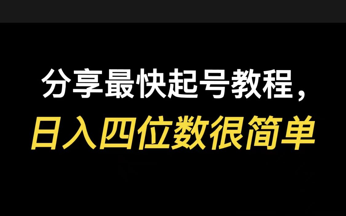 分享最快起号教程,日入四位数很简单哔哩哔哩bilibili