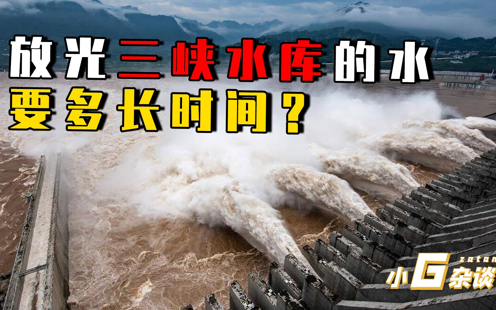 储水20年,如果打开三峡全部阀门,放干里面的水要多久?哔哩哔哩bilibili