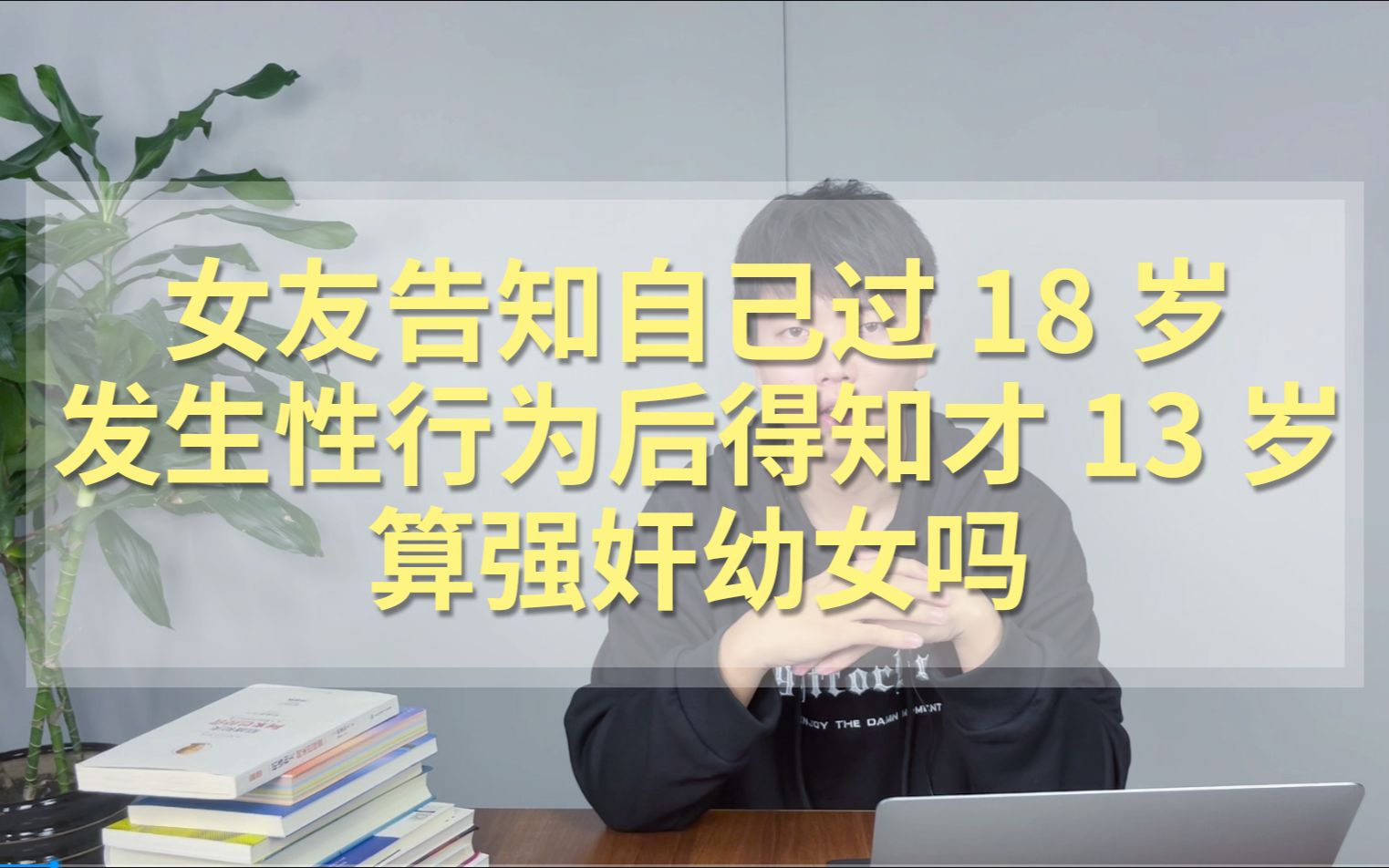 女朋友告知自己过18岁,发生性行为后得知对方才13岁算强奸幼女吗哔哩哔哩bilibili