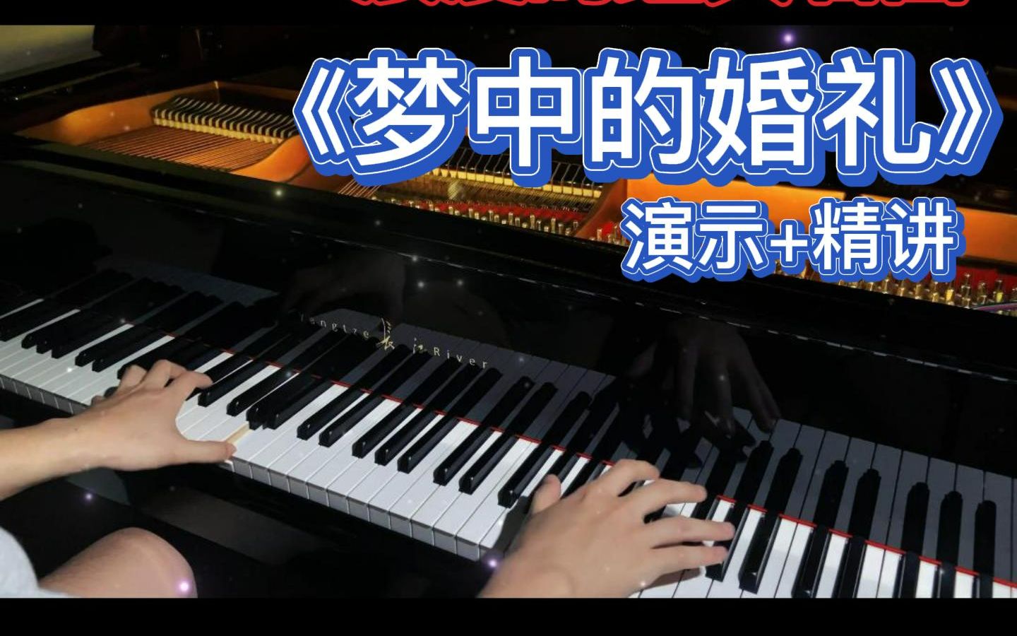 [图]浪漫经典钢琴曲 梦中的婚礼 讲解演示