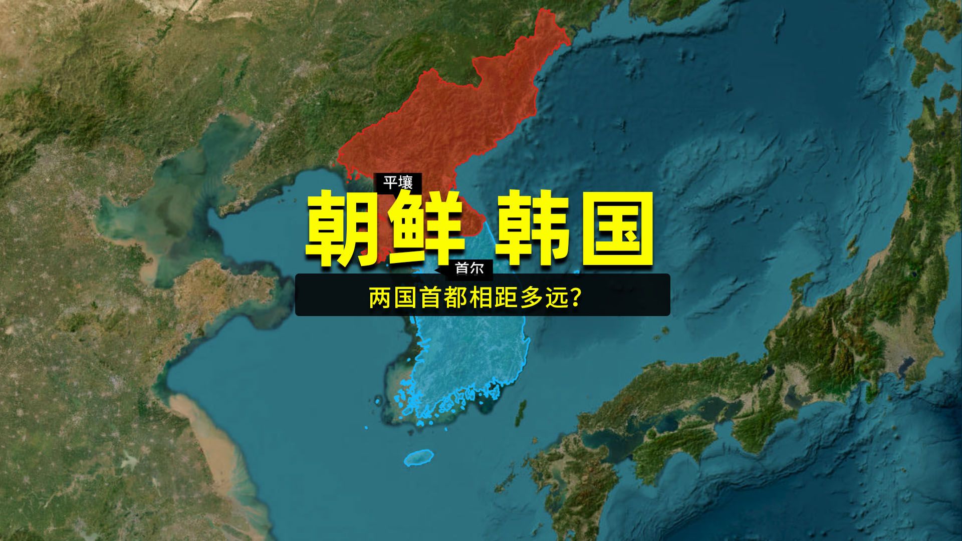 韩国首都首尔距离三八线不到50公里,距离朝鲜首都平壤有多远哔哩哔哩bilibili