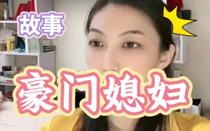 Télécharger la video: 曲曲  这可能就是灰姑娘的婚后生活吧！【普通女孩进豪门更要努力呀！】