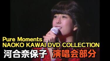 河合奈保子ＤＶＤ　ＢＯＸ　Ｐｕｒｅ　Ｍｏｍｅｎｔｓ／ＮＡＯＫＯ　ＫＡＷＡＩ　ＤＶＤ　ＣＯＬＬＥＣＴＩＯＮ 河合奈保子DVD BOX Pure Moments/NAOKO KAWAI DVD COLLECTION