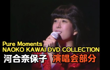 4K 河合奈保子】《Pure Moments ～ NAOKO KAWAI DVD COLLECTION 》演唱会部分2022年黑科技4K  AI修复版_哔哩哔哩_bilibili