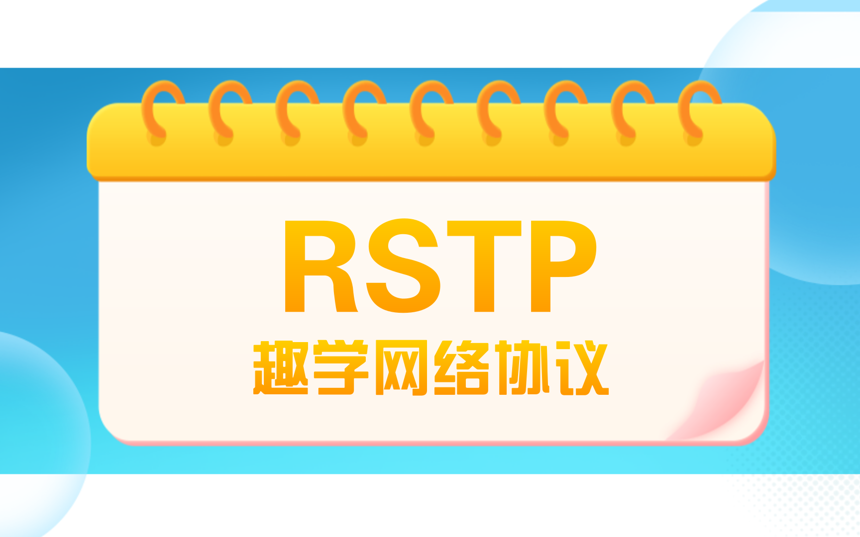 趣学网络协议之RSTP协议哔哩哔哩bilibili