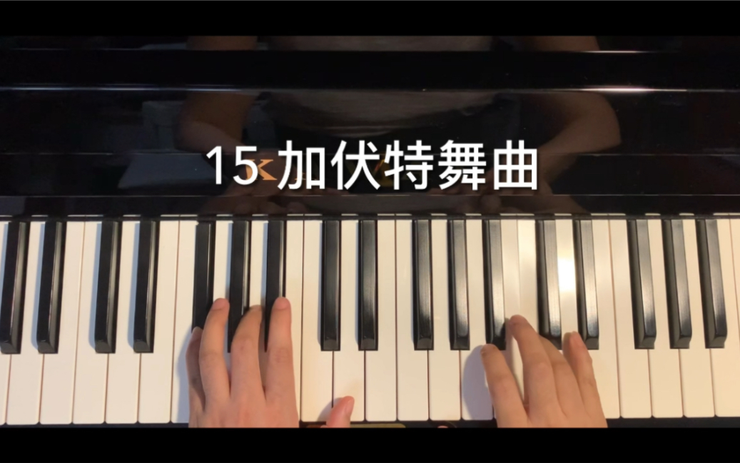 [图]15 加伏特舞曲 巴赫初级