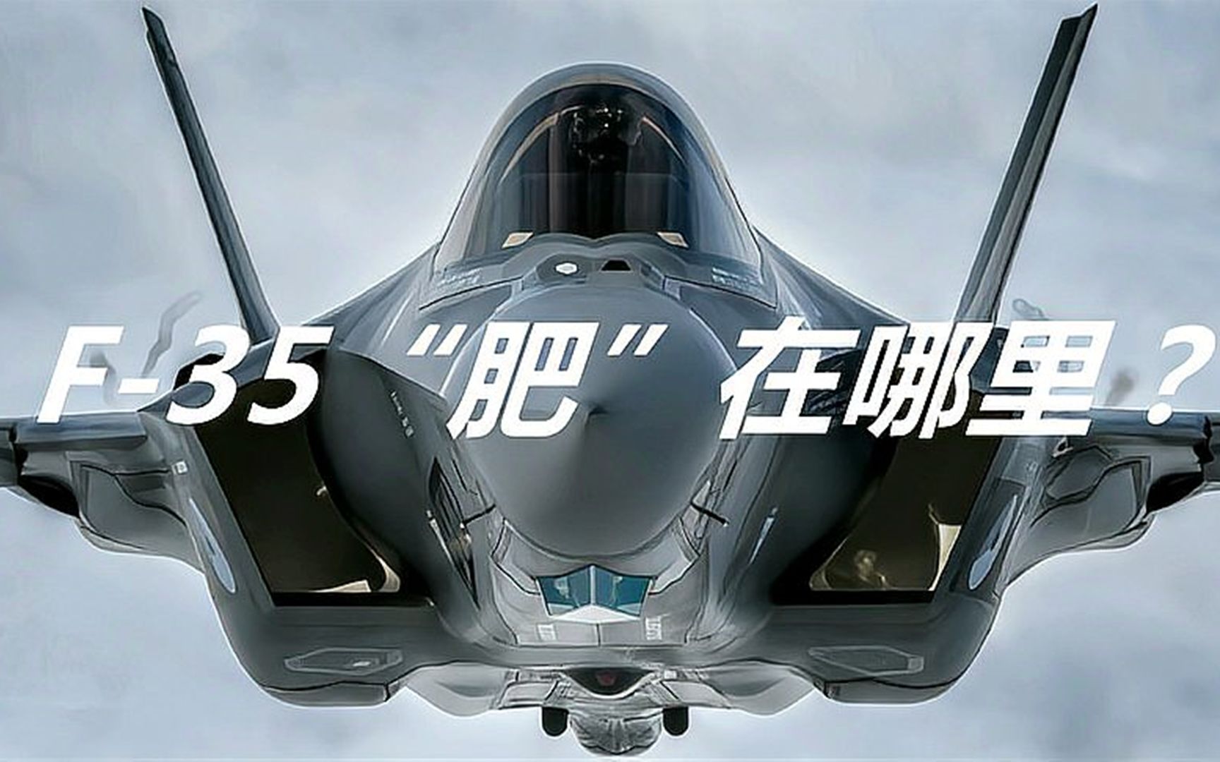 战机第五代f35肥电到底"肥"在哪里?它不仅仅是肥而已?