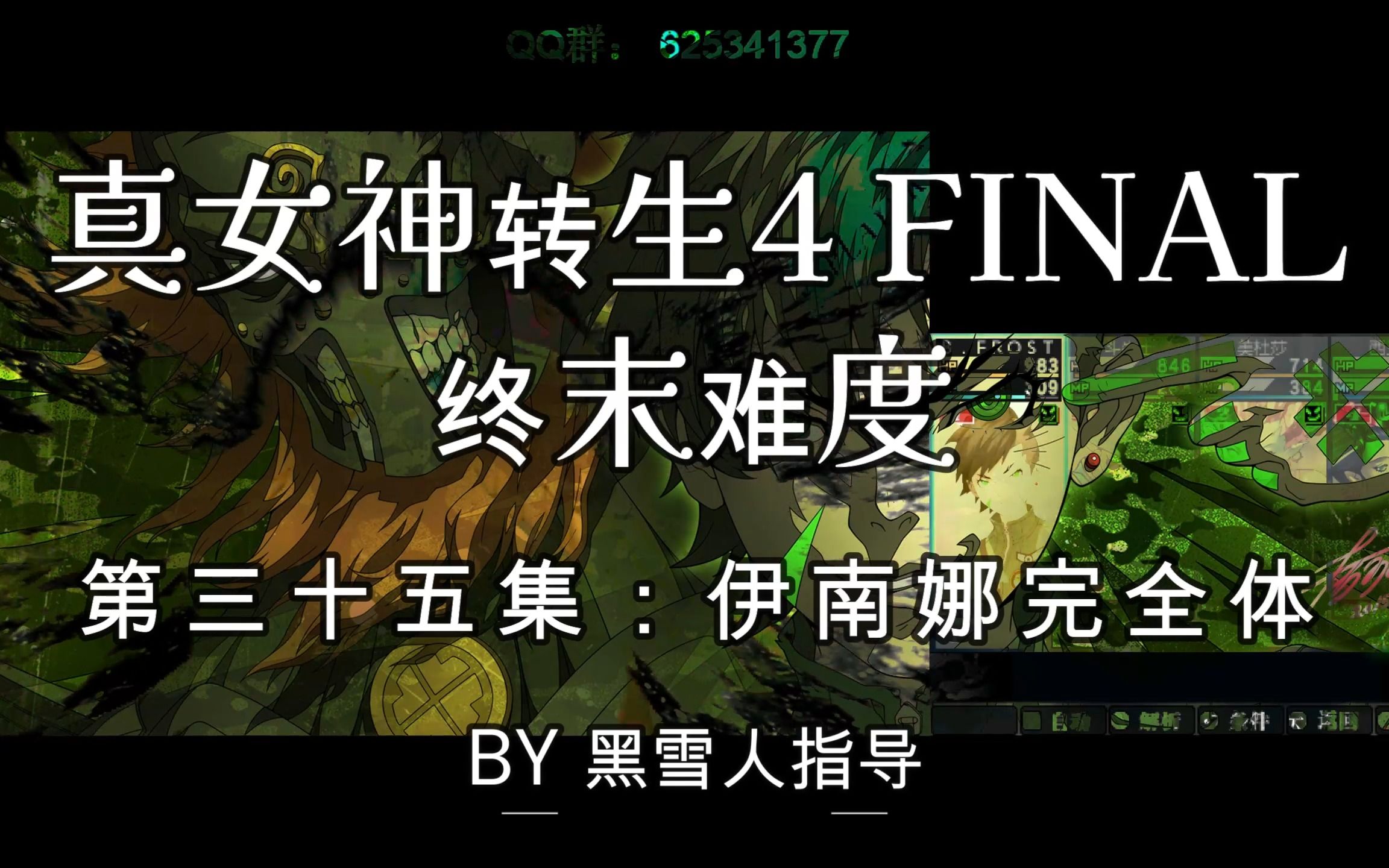 [图]【真女神转生 4 FINAL】终末难度第三十五集：伊南娜完全体