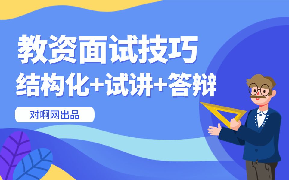 [图]2023年教资面试面试技巧精讲课（结构化+试讲+答辩）！