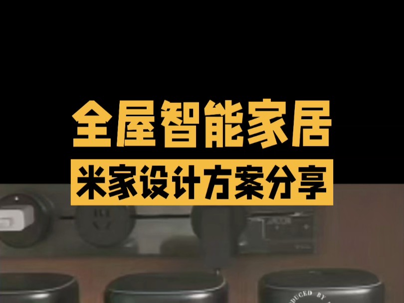 今年的家装智能设计,特别是平台生态方案,互联互通,人车家生态,都是业主需求高的设计,年底了争取早点交付完!哔哩哔哩bilibili