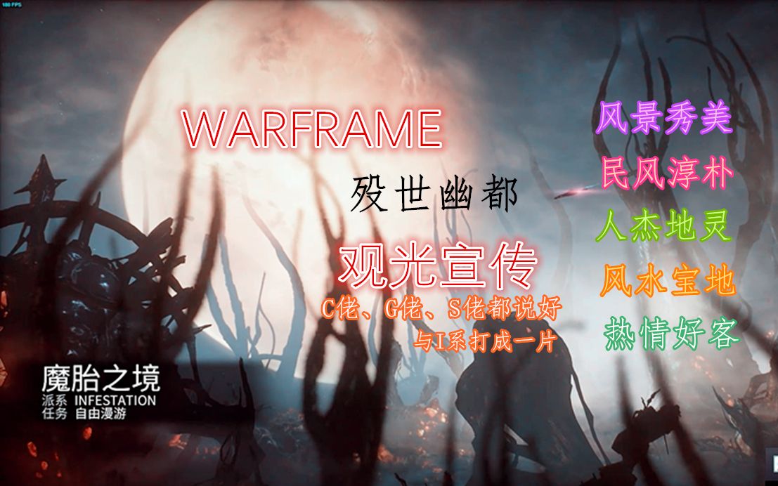 warframe星际战甲殁世幽都风景宣传系列