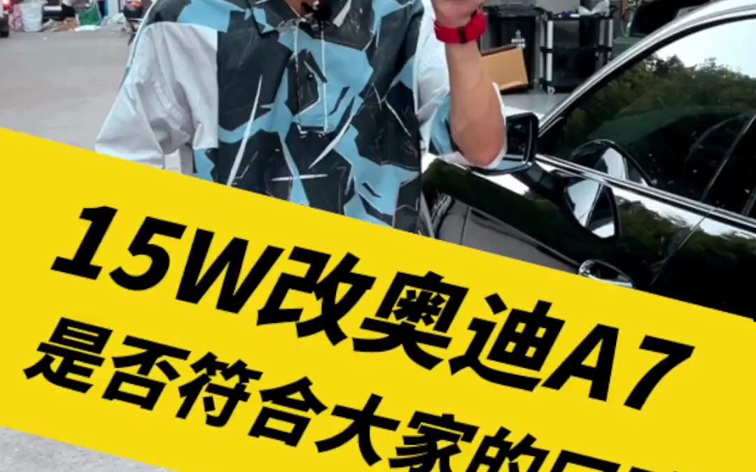 买个2.0的奥迪A7怎么了?花15个改装一下,看是否符合大家的口味?哔哩哔哩bilibili