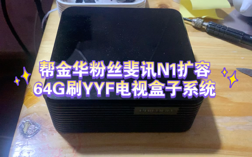 帮金华粉丝斐讯n1扩容64g刷yyf电视盒子系统