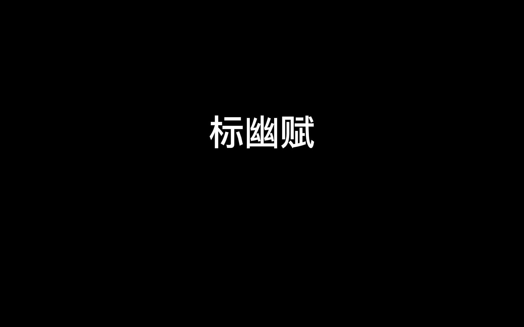 标幽赋.哔哩哔哩bilibili