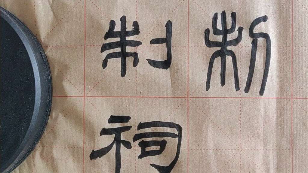 隶书为什么会长这个样子钩画怎么写