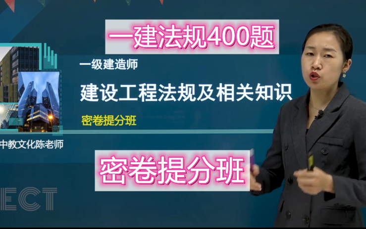 [图]【法规400题】2022年一建法规陈洁（密卷提分班）搞定必过