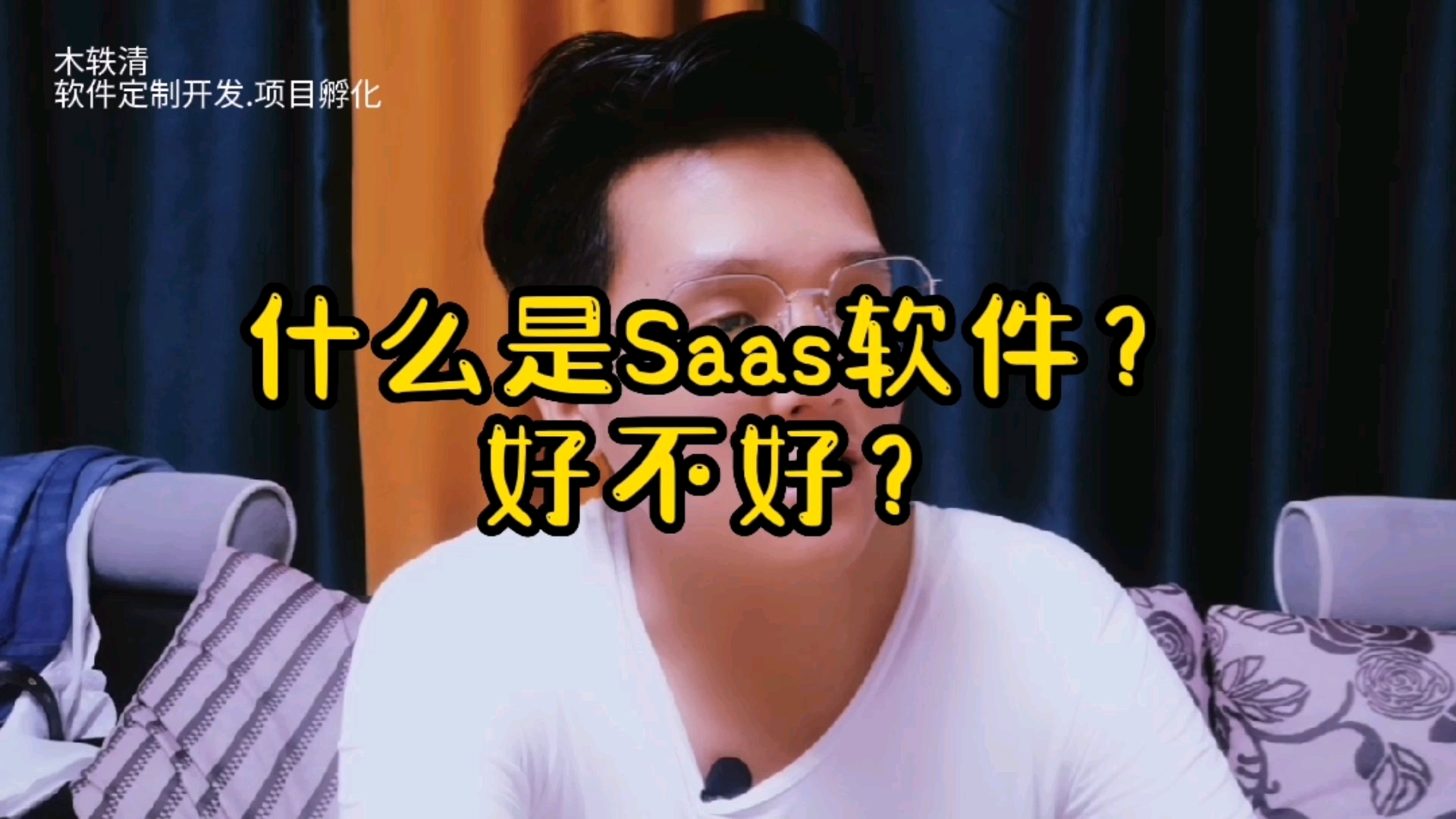 什么是saas软件?哔哩哔哩bilibili