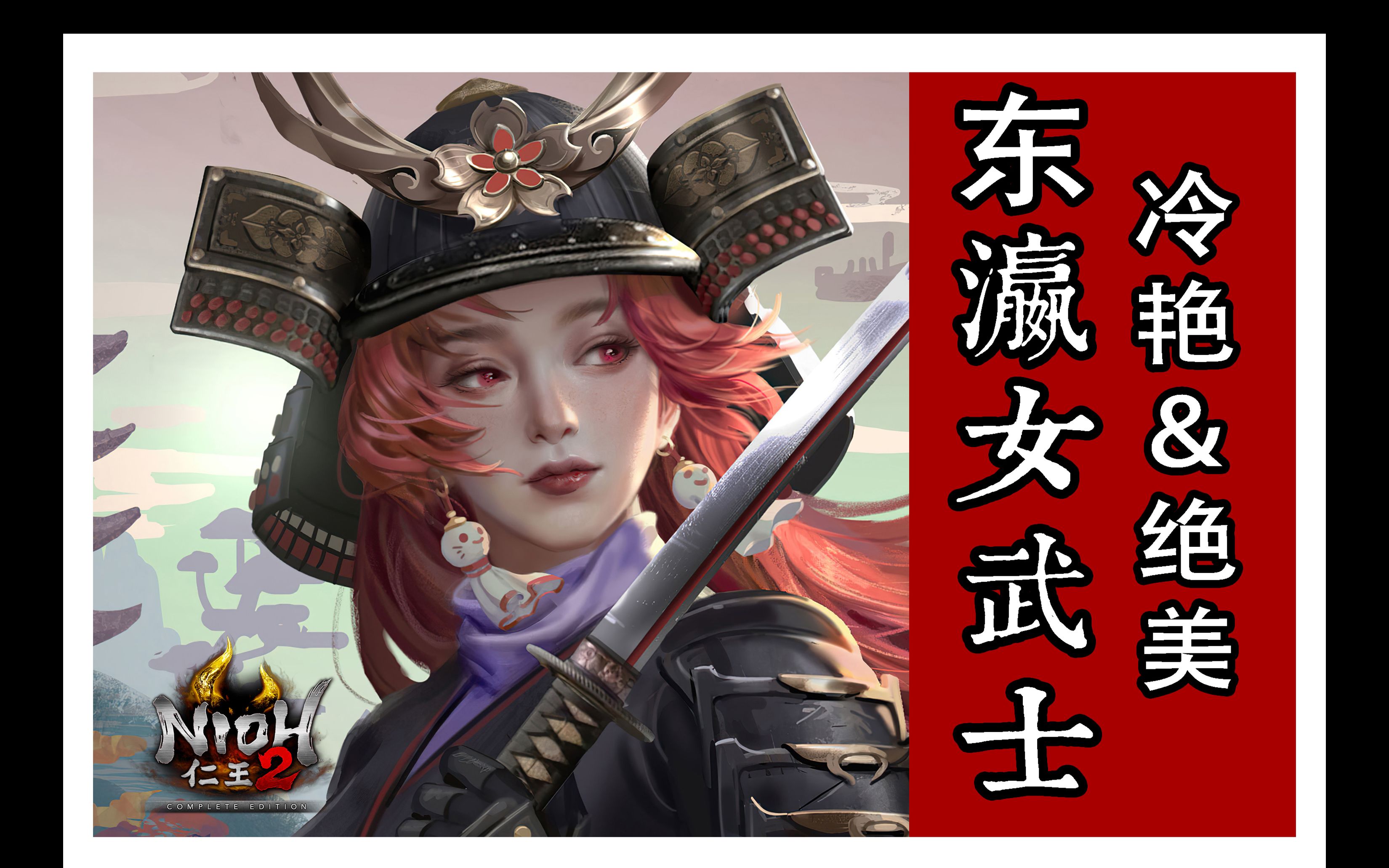 【4k画质】1分钟,教你创作出一名帅气女武士![仁王2]