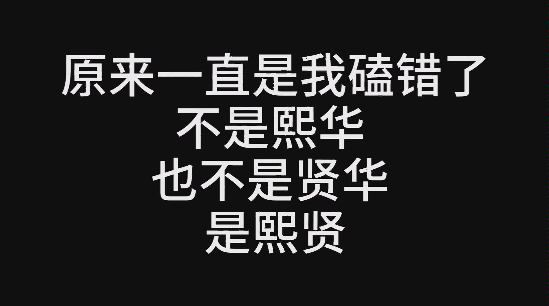 [图]【贤华&熙华&熙贤】熙贤华，大三角，原来一直是我嗑错了，不是贤华，不是熙华，是熙贤