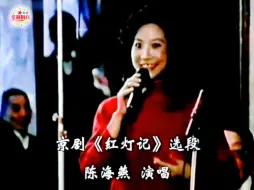 Download Video: 歌唱家戏曲功底很扎实啊！现代京剧《红灯记》选段·陈海燕（歌唱家）